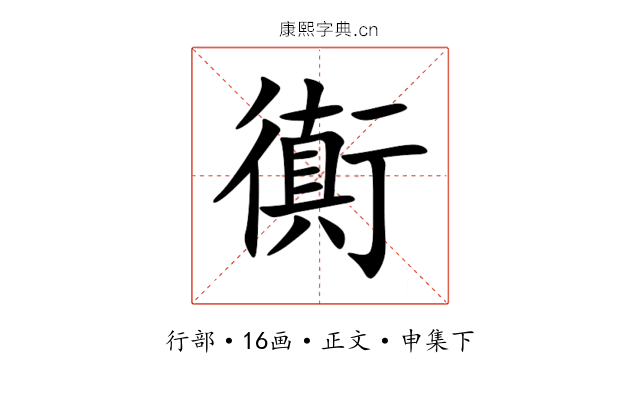 衠
