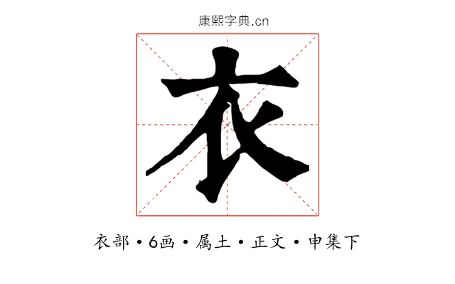 衣