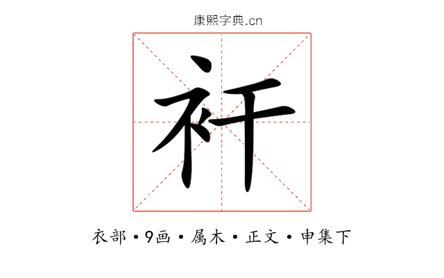 衦