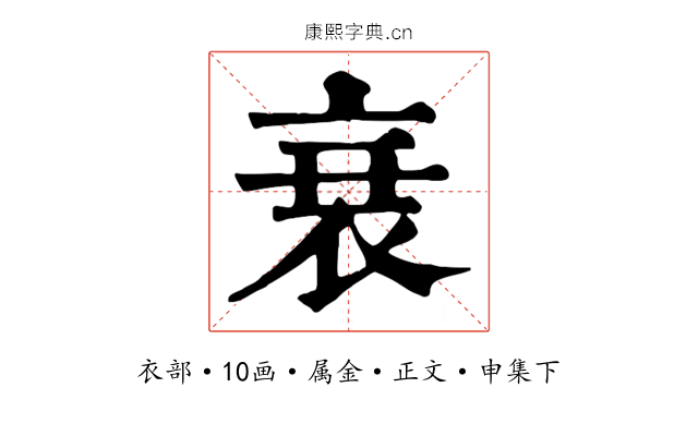 衰