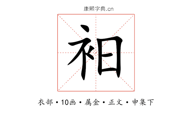 衵