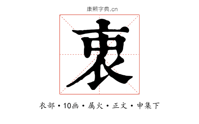 衷