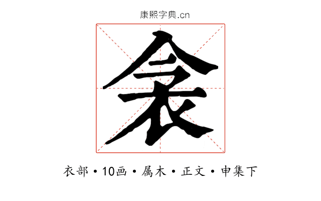 衾