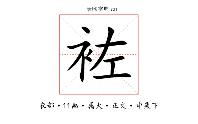 袏