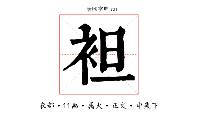 袒