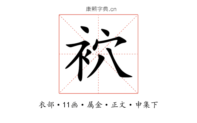 袕