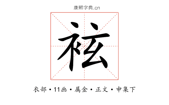 袨