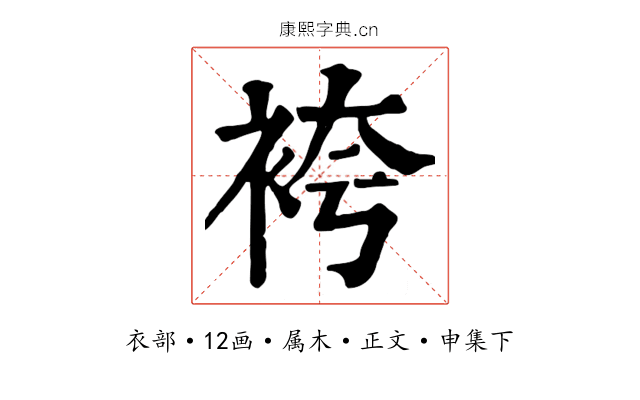 袴