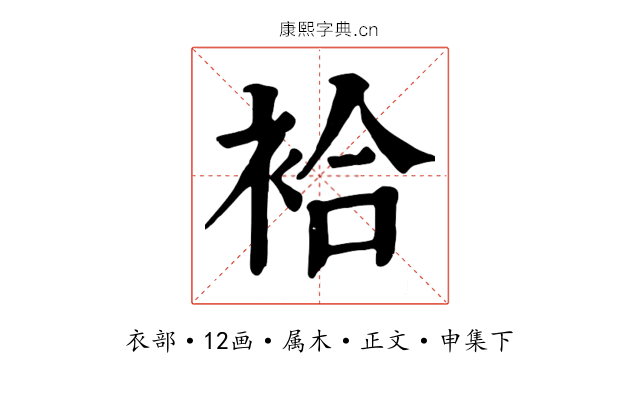 袷