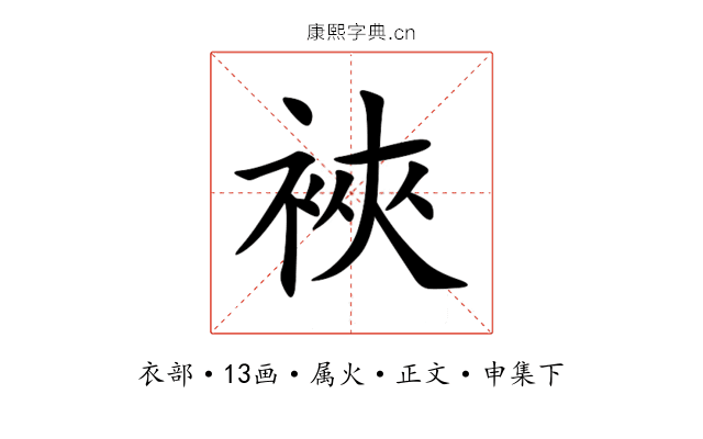 裌