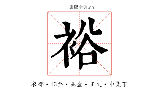 裕