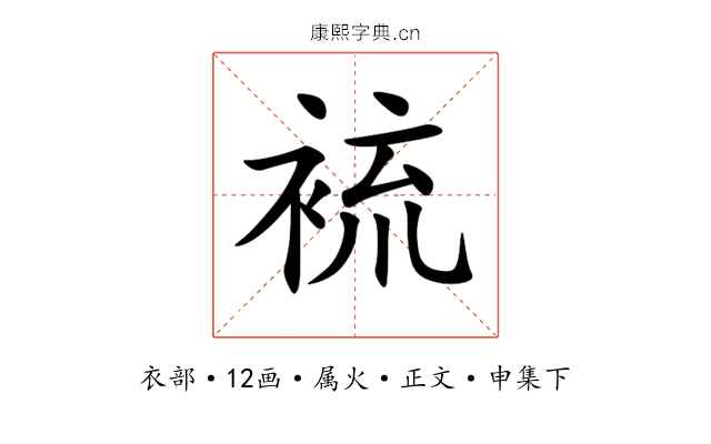 裗