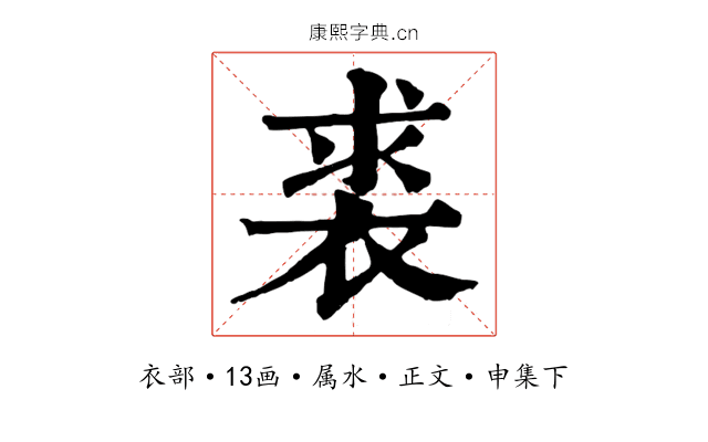 裘