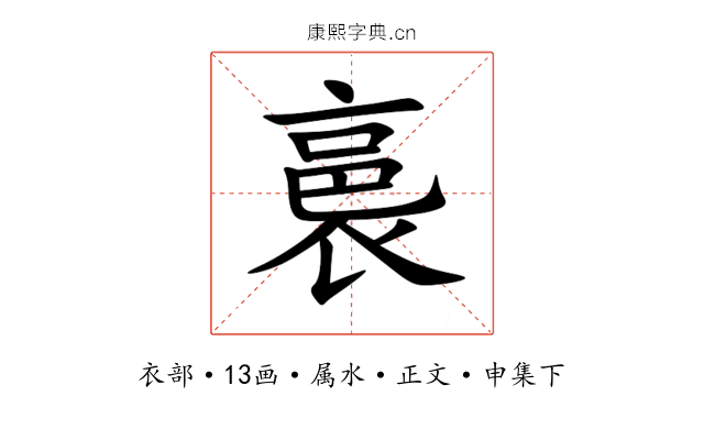 裛