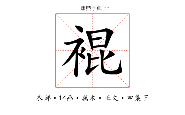 裩