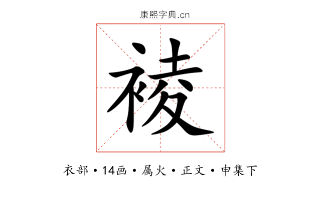 裬
