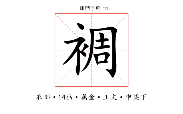 裯