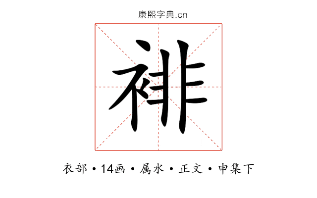 裶