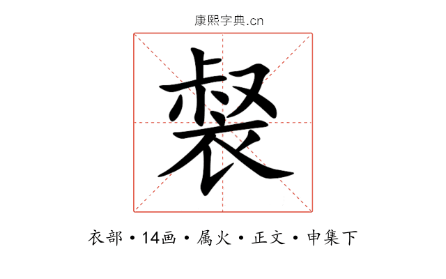 裻