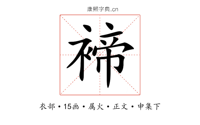 褅