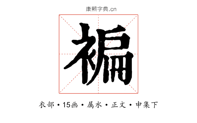 褊