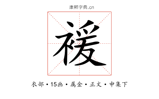 褑