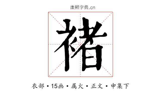 褚