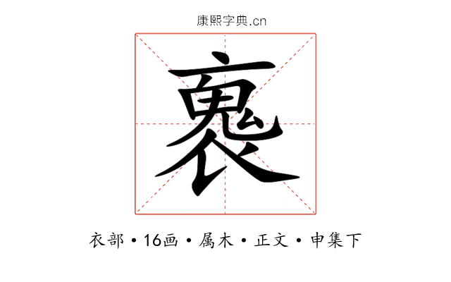 褢