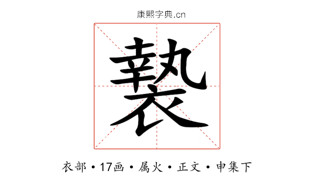 褺