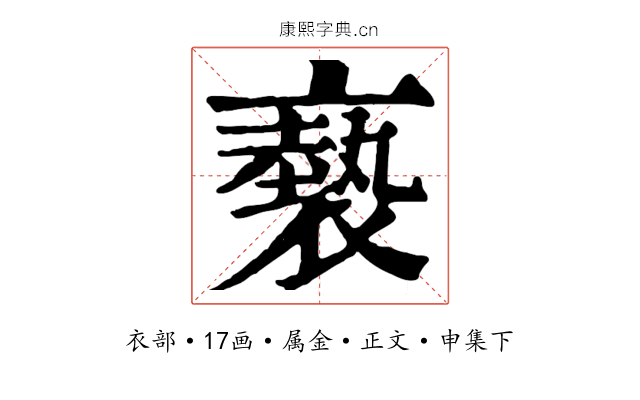 褻