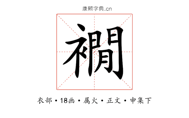 襉