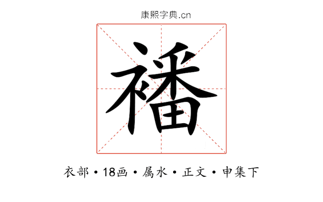襎