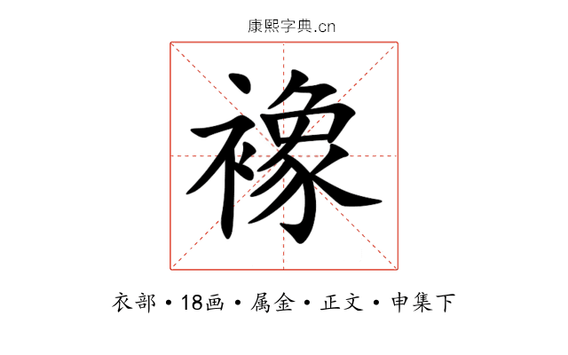 襐