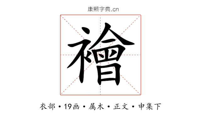 襘