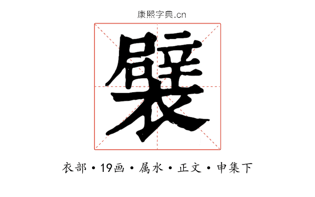 襞