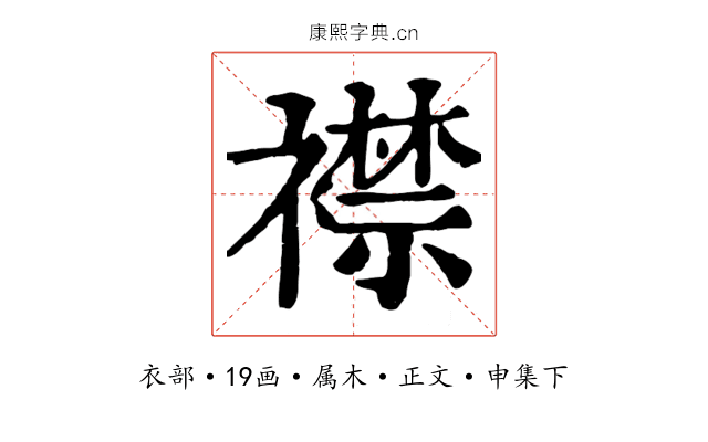 襟
