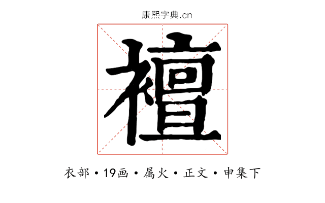襢