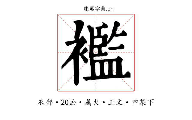 襤