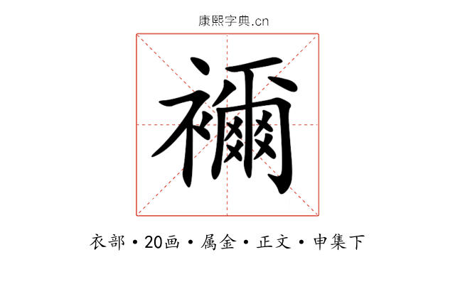 襧