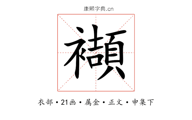 襭