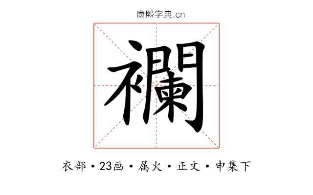 襴