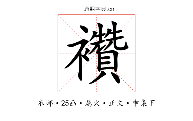 襸
