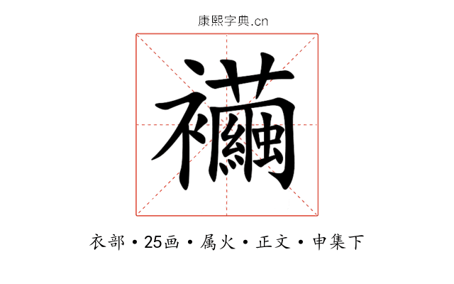 襺
