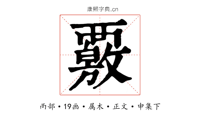 覈