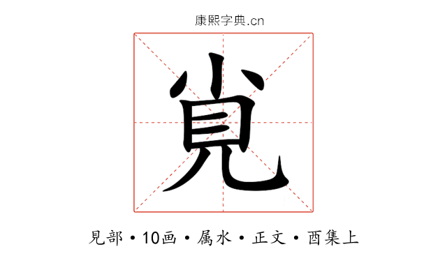 覍