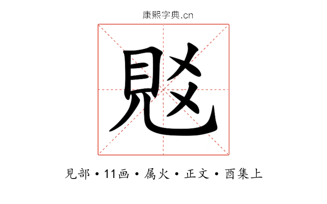 覐