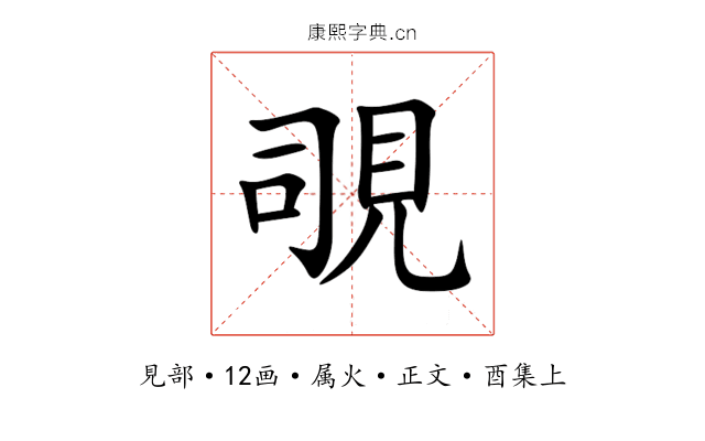 覗