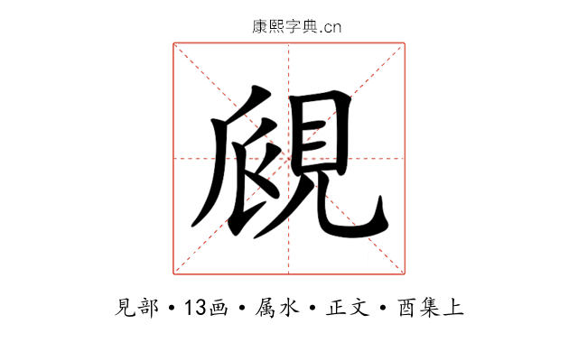 覛