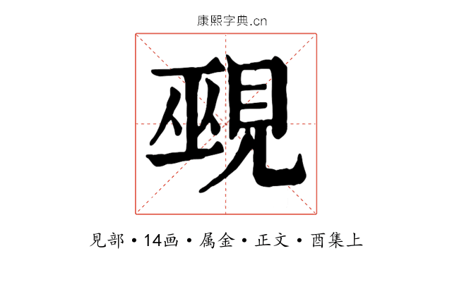 覡