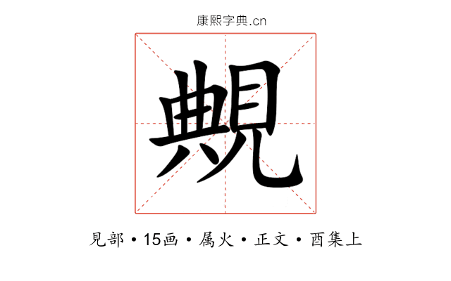 覥